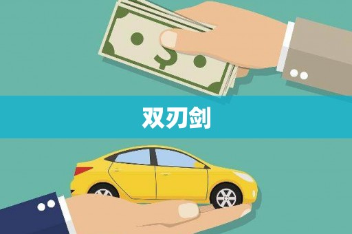 桃江双刃剑
