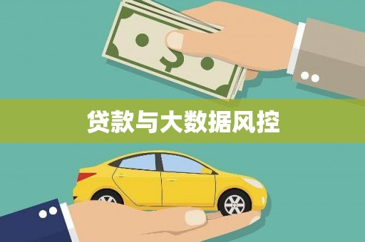 桃江贷款与大数据风控