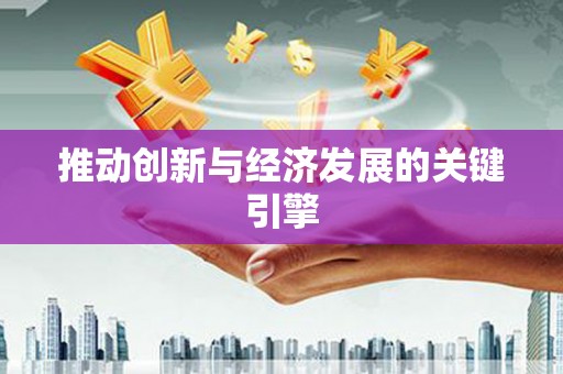 桃江推动创新与经济发展的关键引擎
