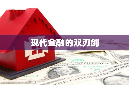 桃江现代金融的双刃剑