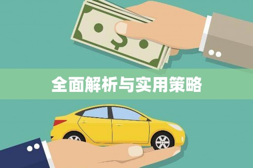 桃江全面解析与实用策略
