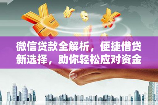 桃江微信贷款全解析，便捷借贷新选择，助你轻松应对资金需求