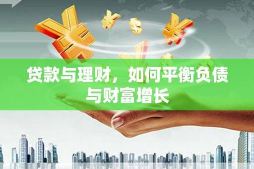 桃江贷款与理财，如何平衡负债与财富增长