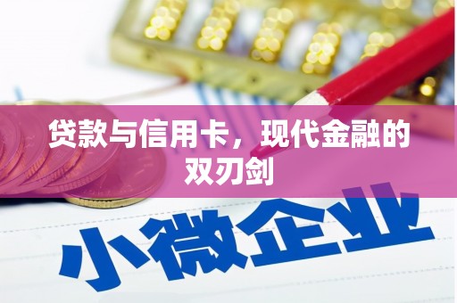 桃江贷款与信用卡，现代金融的双刃剑