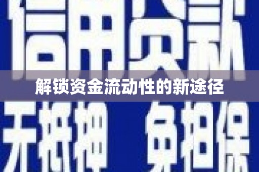 桃江解锁资金流动性的新途径