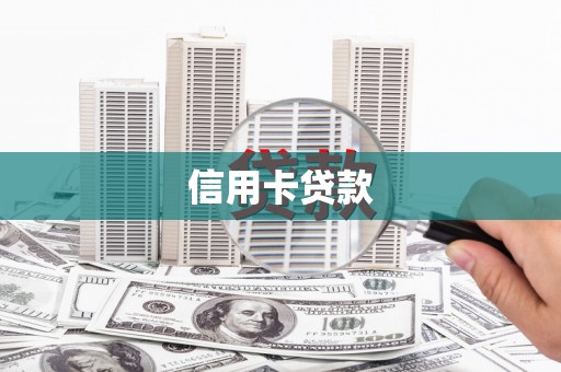 桃江信用卡贷款