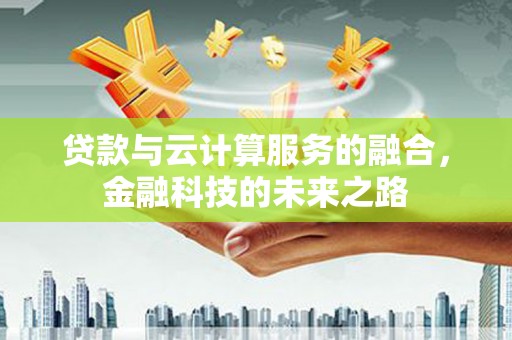 桃江贷款与云计算服务的融合，金融科技的未来之路