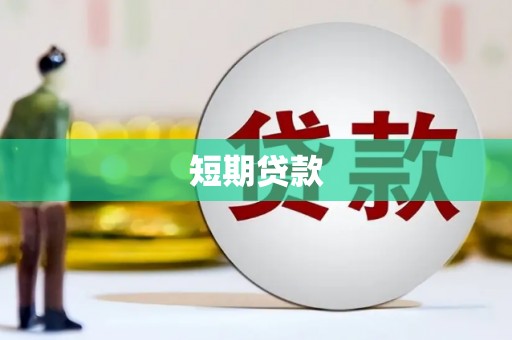 桃江短期贷款