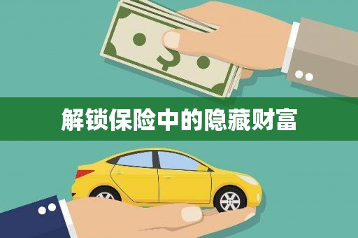 桃江解锁保险中的隐藏财富