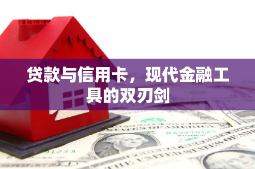 桃江贷款与信用卡，现代金融工具的双刃剑
