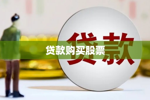 桃江贷款购买股票