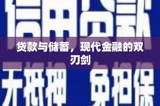 桃江贷款与储蓄，现代金融的双刃剑